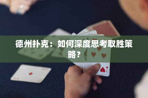 德州扑克：如何深度思考取胜策略？