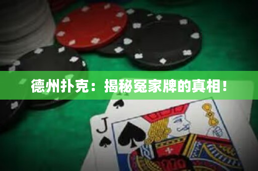 德州扑克：揭秘冤家牌的真相！