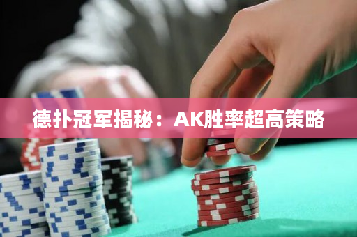 德扑冠军揭秘：AK胜率超高策略