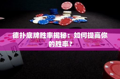 德扑底牌胜率揭秘：如何提高你的胜率？