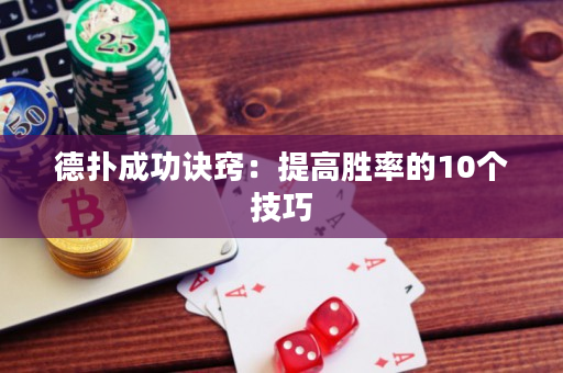 德扑成功诀窍：提高胜率的10个技巧