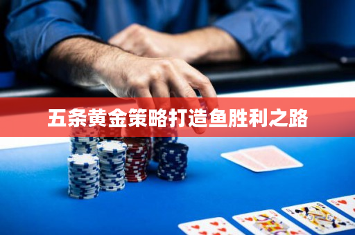 五条黄金策略打造鱼胜利之路