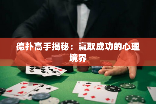 德扑高手揭秘：赢取成功的心理境界