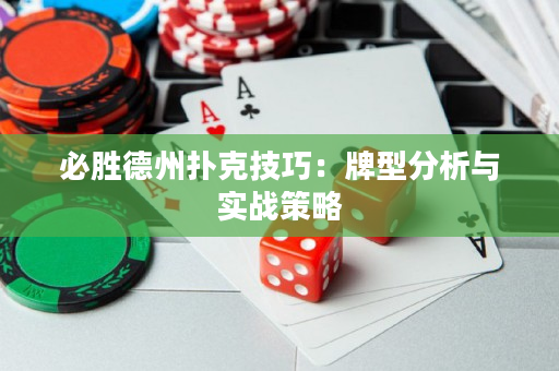 必胜德州扑克技巧：牌型分析与实战策略