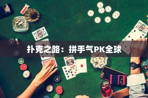 扑克之路：拼手气PK全球