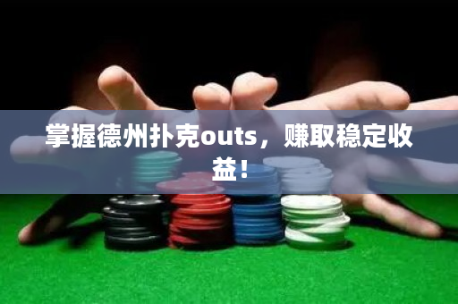 掌握德州扑克outs，赚取稳定收益！