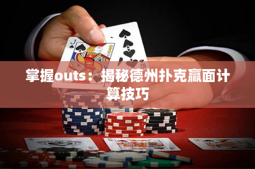 掌握outs：揭秘德州扑克赢面计算技巧