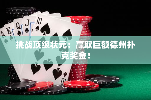 挑战顶级状元：赢取巨额德州扑克奖金！