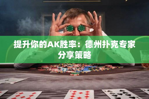 提升你的AK胜率：德州扑克专家分享策略