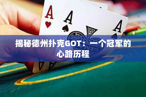 揭秘德州扑克GOT：一个冠军的心路历程