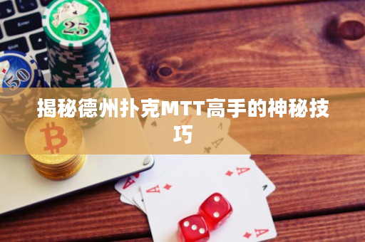 揭秘德州扑克MTT高手的神秘技巧