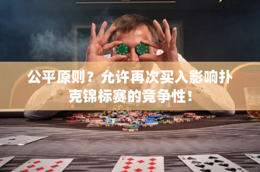 公平原则？允许再次买入影响扑克锦标赛的竞争性！