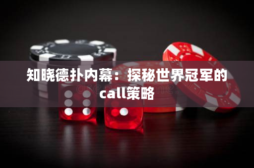 知晓德扑内幕：探秘世界冠军的call策略