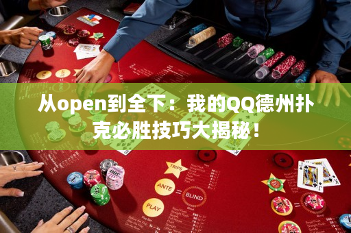 从open到全下：我的QQ德州扑克必胜技巧大揭秘！