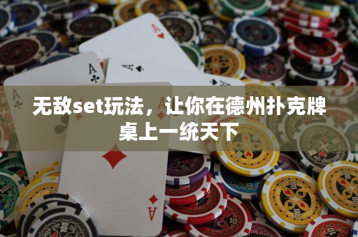 无敌set玩法，让你在德州扑克牌桌上一统天下