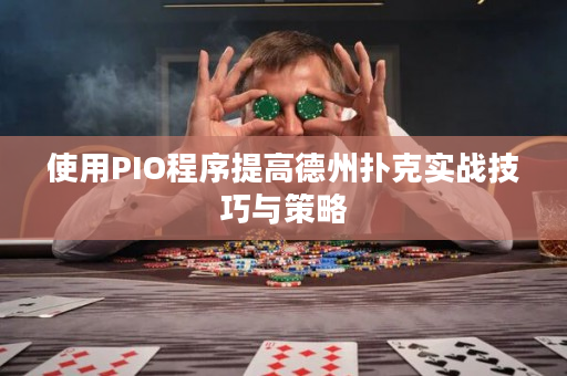 使用PIO程序提高德州扑克实战技巧与策略