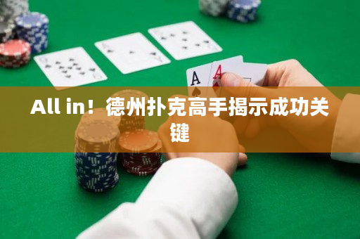 All in！德州扑克高手揭示成功关键