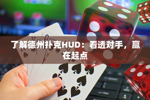 了解德州扑克HUD：看透对手，赢在起点