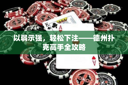 以弱示强，轻松下注——德州扑克高手全攻略