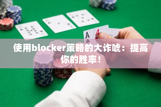 使用blocker策略的大诈唬：提高你的胜率！