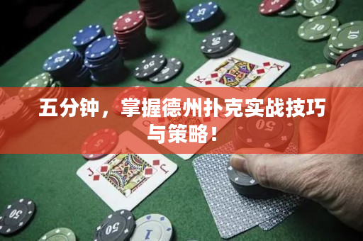 五分钟，掌握德州扑克实战技巧与策略！