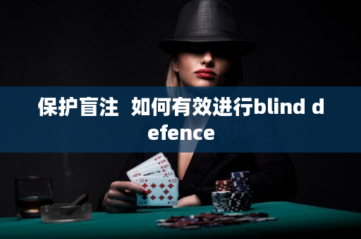 保护盲注  如何有效进行blind defence