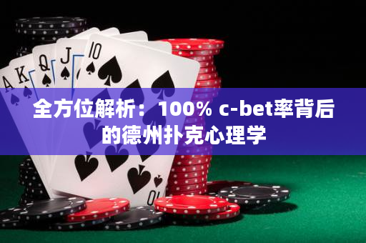 全方位解析：100% c-bet率背后的德州扑克心理学