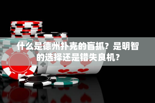 什么是德州扑克的盲抓？是明智的选择还是错失良机？