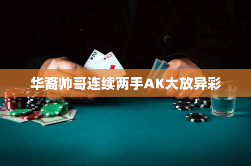 华裔帅哥连续两手AK大放异彩