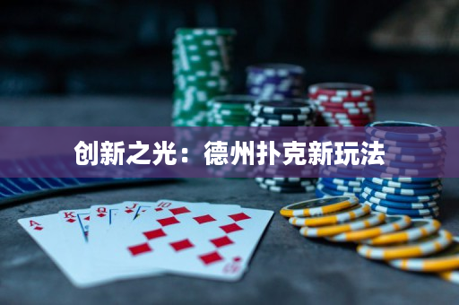 创新之光：德州扑克新玩法