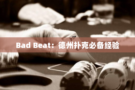 Bad Beat：德州扑克必备经验