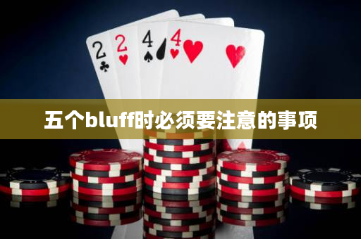 五个bluff时必须要注意的事项