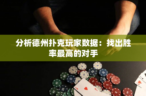 分析德州扑克玩家数据：找出胜率最高的对手