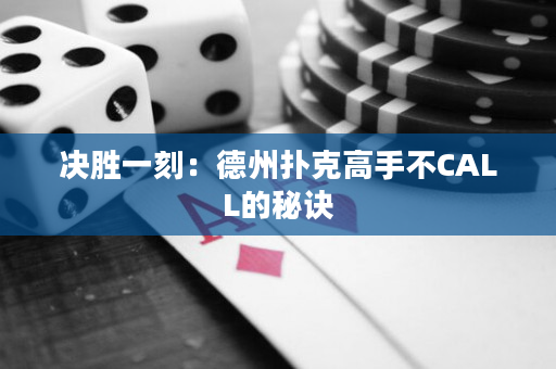 决胜一刻：德州扑克高手不CALL的秘诀