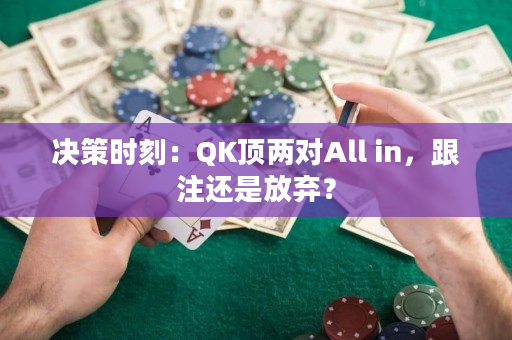 决策时刻：QK顶两对All in，跟注还是放弃？