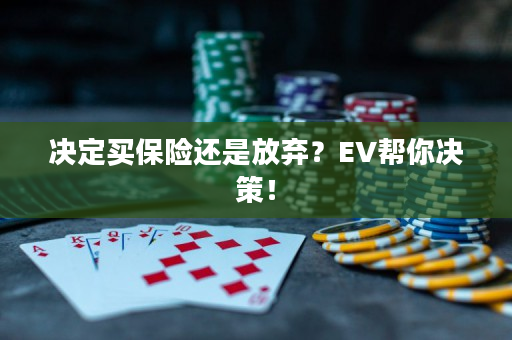 决定买保险还是放弃？EV帮你决策！