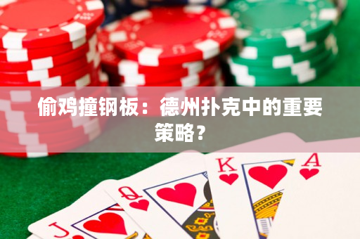 偷鸡撞钢板：德州扑克中的重要策略？