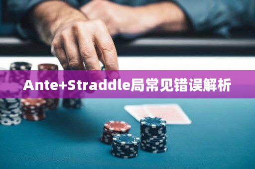 Ante+Straddle局常见错误解析