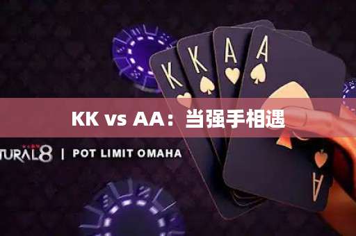 KK vs AA：当强手相遇