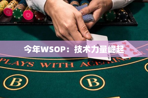 今年WSOP：技术力量崛起