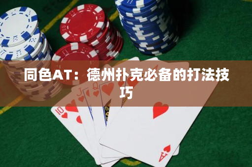 同色AT：德州扑克必备的打法技巧