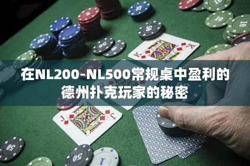 在NL200-NL500常规桌中盈利的德州扑克玩家的秘密