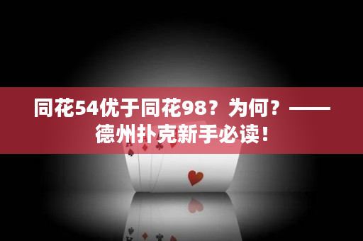 同花54优于同花98？为何？——德州扑克新手必读！