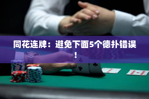 同花连牌：避免下面5个德扑错误！