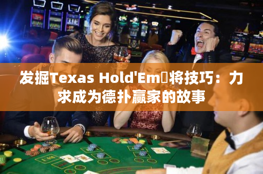 发掘Texas Hold'Em犇将技巧：力求成为德扑赢家的故事