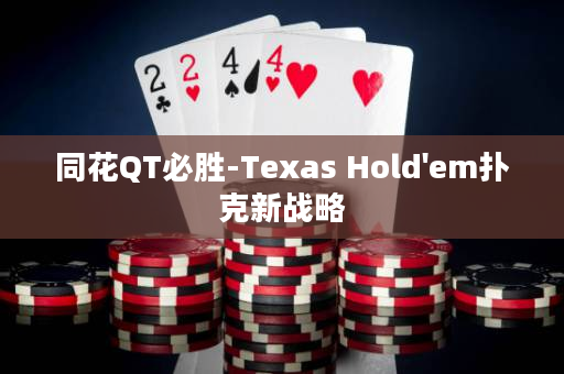 同花QT必胜-Texas Hold'em扑克新战略