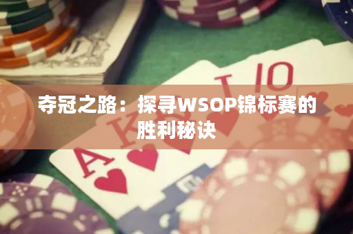 夺冠之路：探寻WSOP锦标赛的胜利秘诀