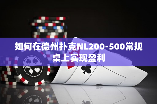 如何在德州扑克NL200-500常规桌上实现盈利