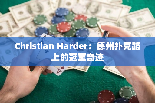 Christian Harder：德州扑克路上的冠军奇迹