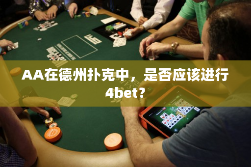 AA在德州扑克中，是否应该进行4bet？